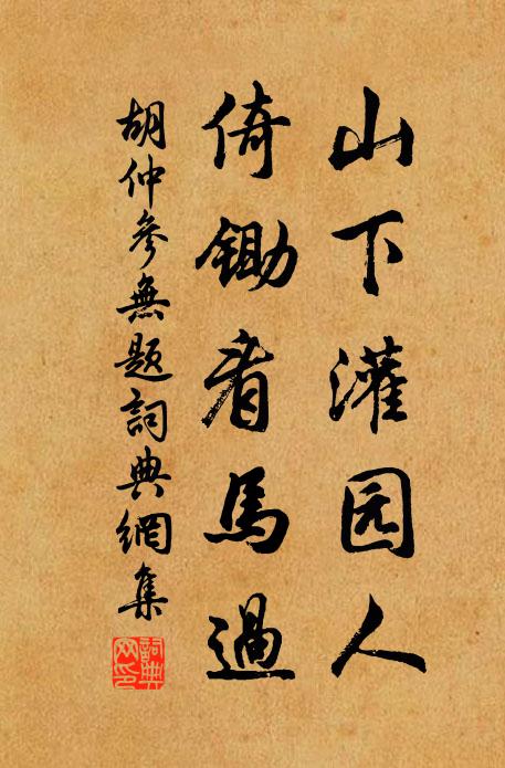 胡仲参山下灌园人，倚锄看马过书法作品欣赏