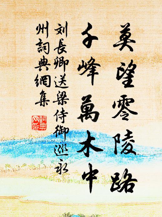 刘长卿莫望零陵路，千峰万木中书法作品欣赏