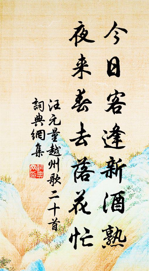 汪元量今日客逢新酒熟，夜来春去落花忙书法作品欣赏