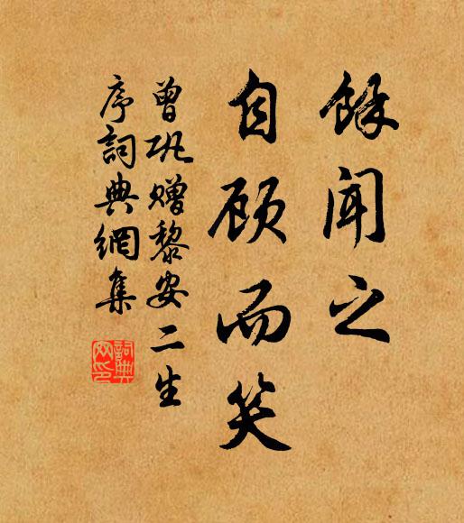 曾巩」余闻之,自顾而笑书法作品欣赏