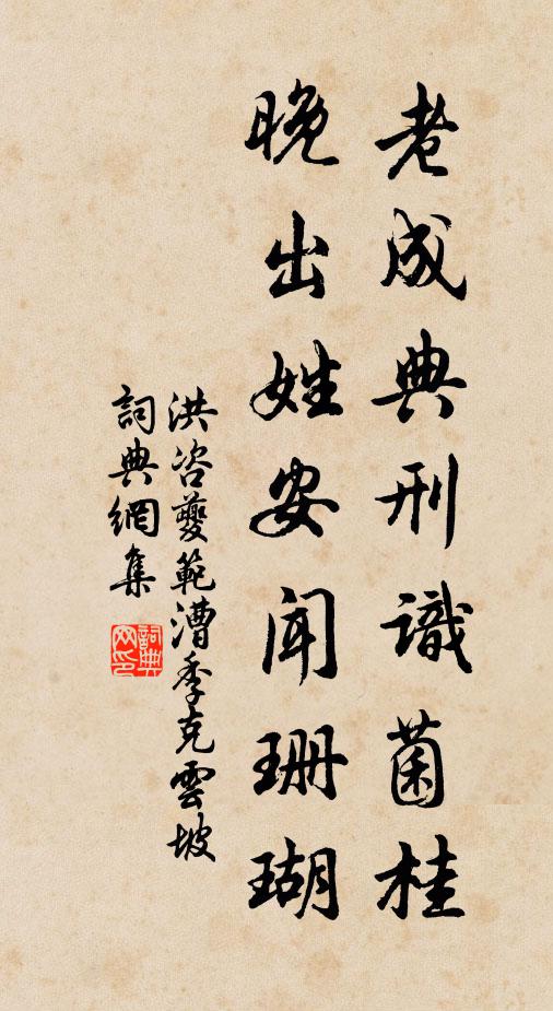 洪咨夔老成典刑识菌桂，晚出姓安闻珊瑚书法作品欣赏