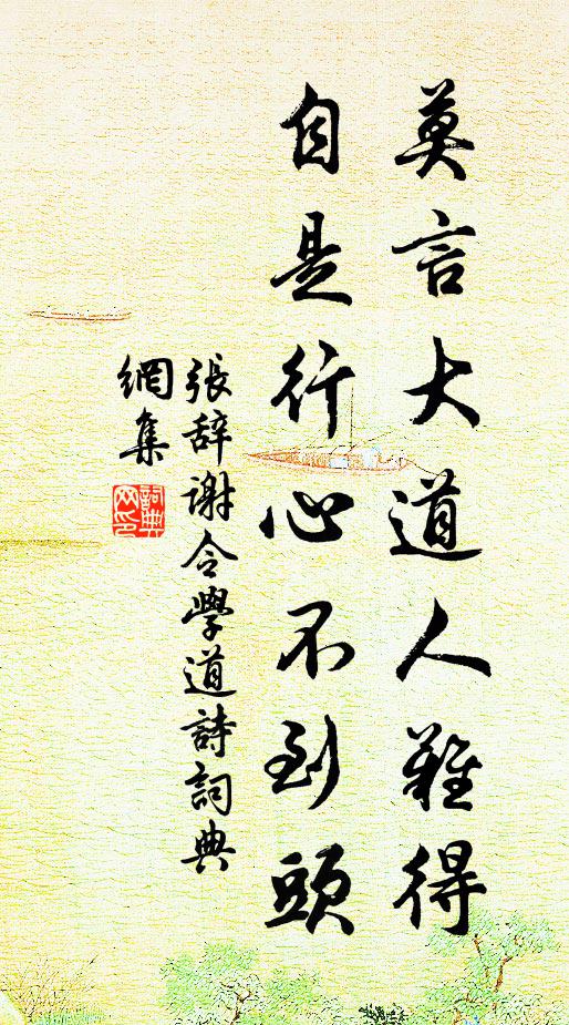 张辞莫言大道人难得，自是行心不到头书法作品欣赏