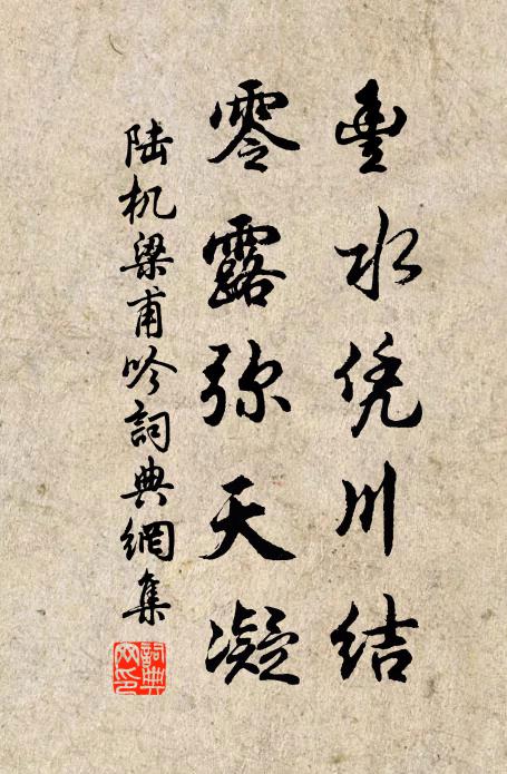 陆机丰水凭川结，零露弥天凝书法作品欣赏