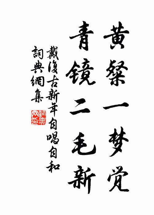 戴复古黄粲一梦觉，青镜二毛新书法作品欣赏