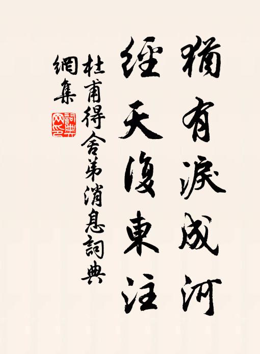 杜甫犹有泪成河，经天复东注书法作品欣赏