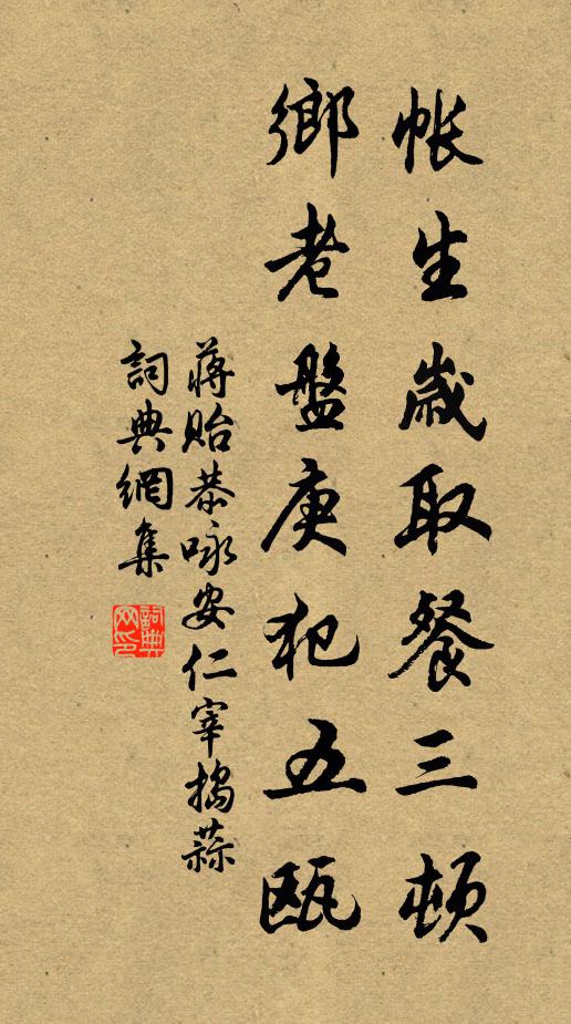 蒋贻恭帐生岁取餐三顿，乡老盘庚犯五瓯书法作品欣赏