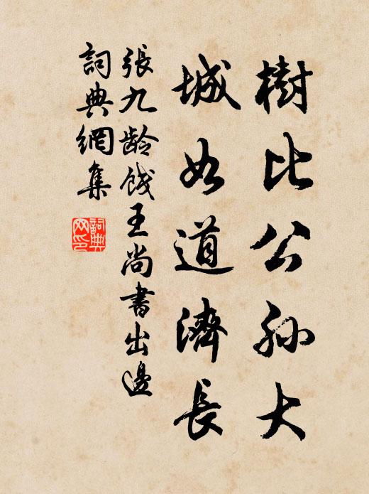 张九龄树比公孙大，城如道济长书法作品欣赏