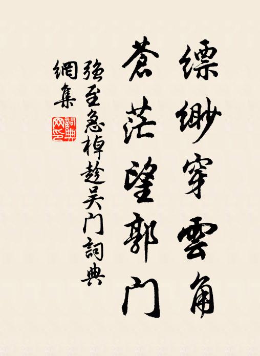 强至缥缈穿云角，苍茫望郭门书法作品欣赏