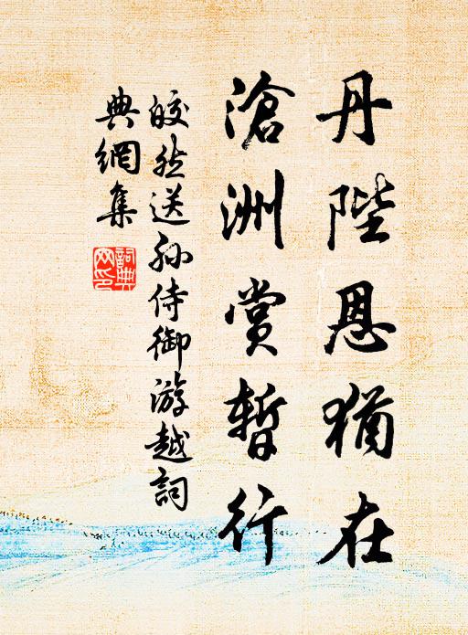 皎然丹陛恩犹在，沧洲赏暂行书法作品欣赏