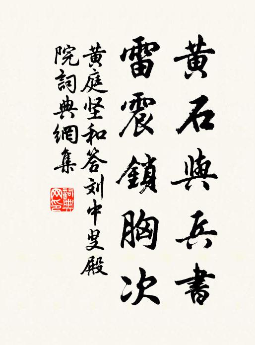 黄庭坚黄石与兵书，雷震锁胸次书法作品欣赏