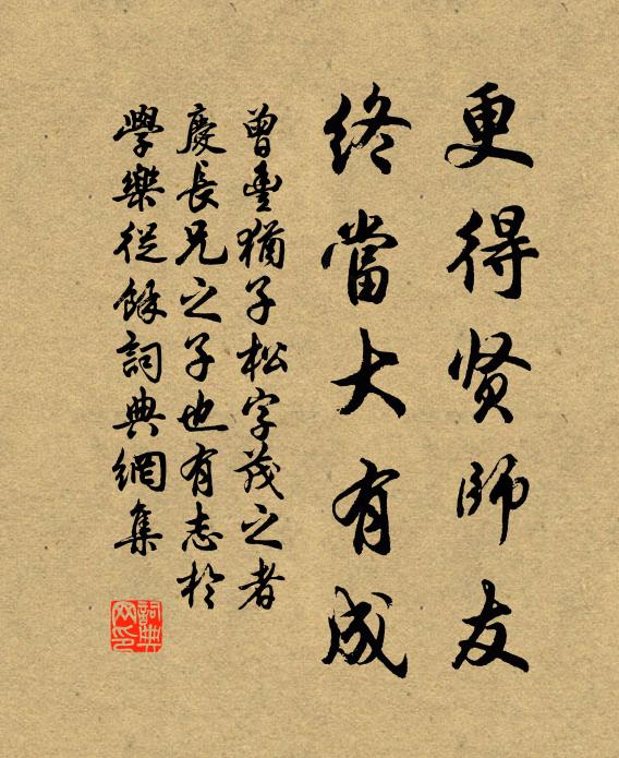 曾丰更得贤师友，终当大有成书法作品欣赏