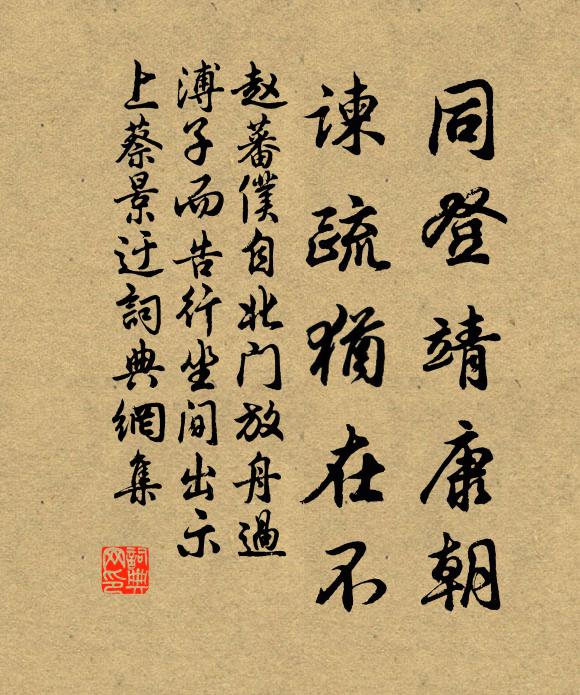 赵蕃同登靖康朝，谏疏犹在不书法作品欣赏