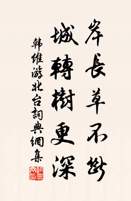 韩维岸长草不断，城转树更深书法作品欣赏