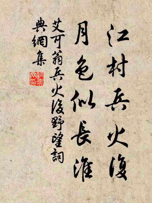 艾可翁江村兵火复，月色似长淮书法作品欣赏