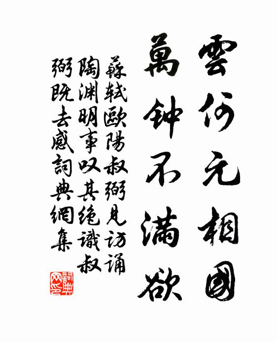 苏轼云何元相国，万钟不满欲书法作品欣赏
