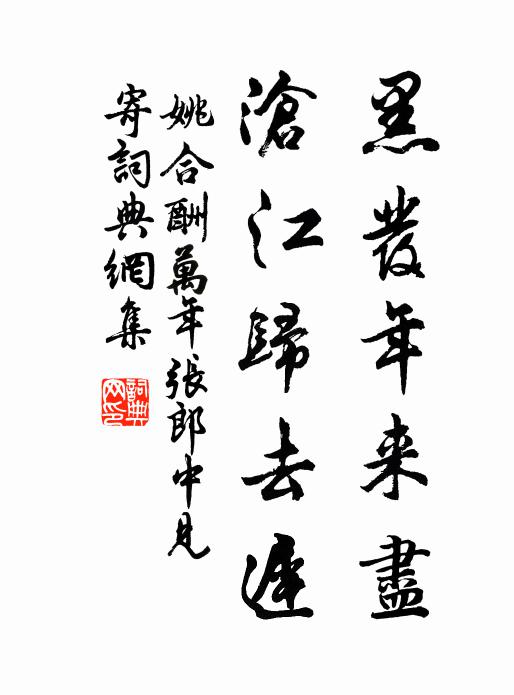 姚合黑发年来尽，沧江归去迟书法作品欣赏