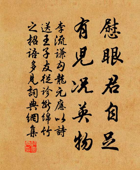 李流谦慰眼君自足，有儿况英物书法作品欣赏