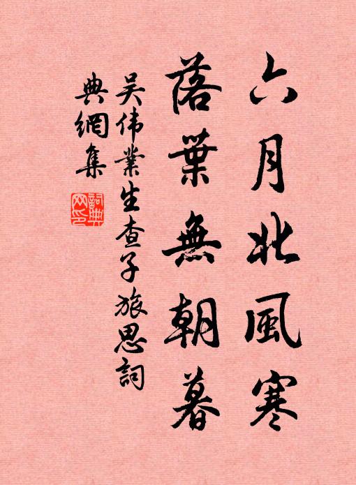 吴伟业六月北风寒，落叶无朝暮书法作品欣赏