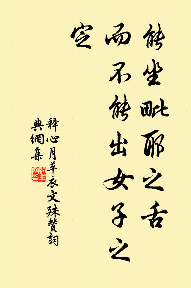 释心月能坐毗耶之舌，而不能出女子之定书法作品欣赏