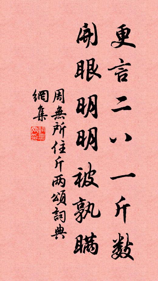 周无所住更言二八一斤数，开眼明明被孰瞒书法作品欣赏