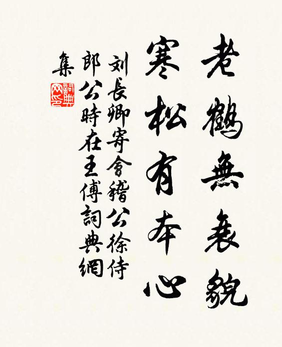 刘长卿老鹤无衰貌，寒松有本心书法作品欣赏