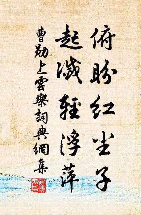 曹勋俯盼红尘子，起灭轻浮萍书法作品欣赏