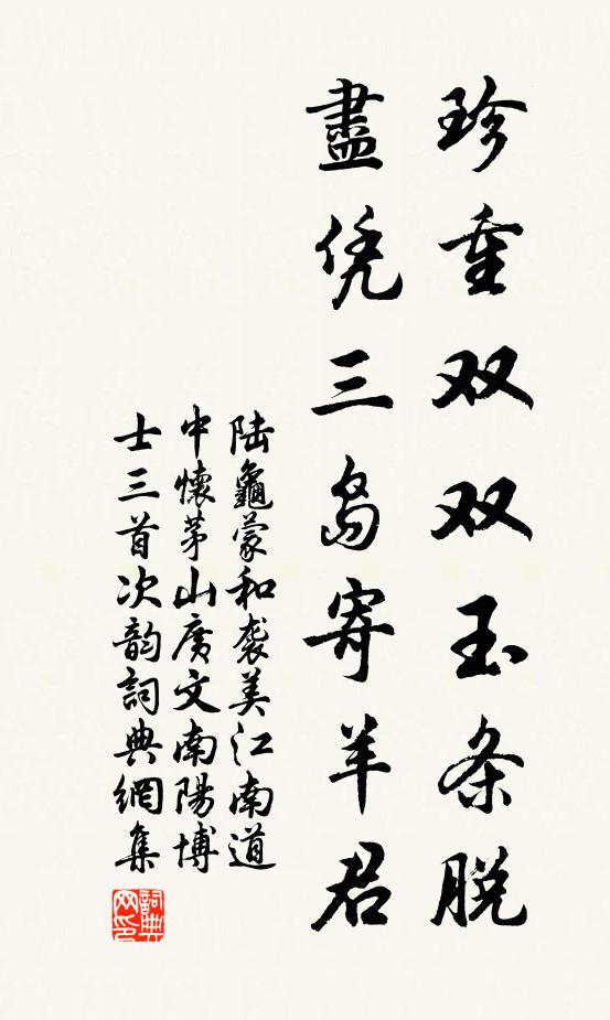 陆龟蒙珍重双双玉条脱，尽凭三岛寄羊君书法作品欣赏