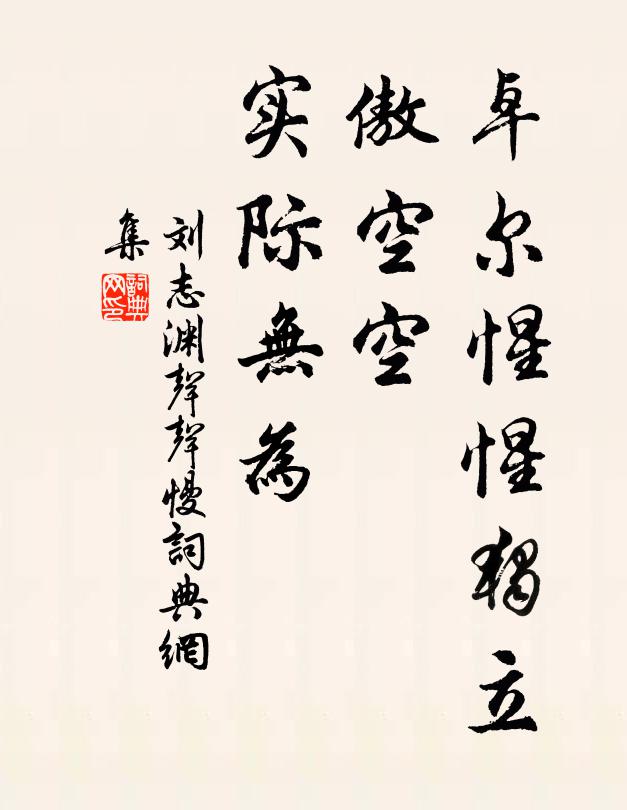 刘志渊卓尔惺惺独立，傲空空、实际无为书法作品欣赏