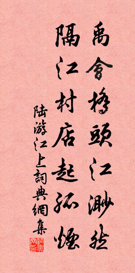 陆游禹会桥头江渺然，隔江村店起孤烟书法作品欣赏