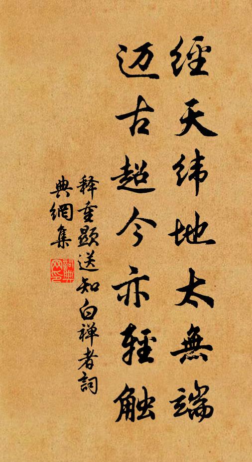 释重顯经天纬地太无端，迈古超今亦轻触书法作品欣赏