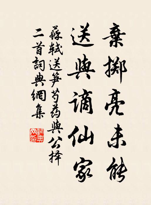 苏轼弃掷亮未能，送与谪仙家书法作品欣赏