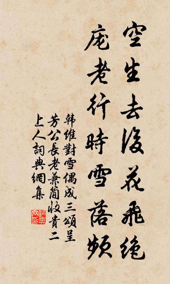 韩维空生去后花飞绝，庞老行时雪落频书法作品欣赏