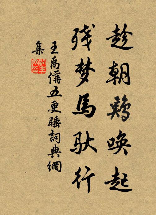 王禹偁趁朝鸡唤起，残梦马驮行书法作品欣赏