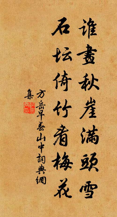 方岳谁画秋崖满头雪，石坛倚竹看梅花书法作品欣赏