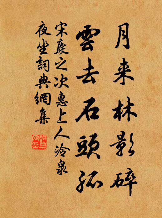 宋庆之月来林影碎，云去石头孤书法作品欣赏