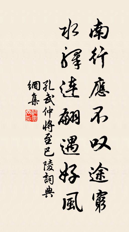 孔武仲南行应不叹途穷，水驿连翩遇好风书法作品欣赏