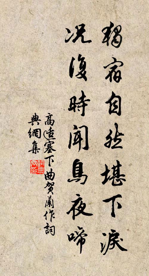 高适独宿自然堪下泪，况复时闻鸟夜啼书法作品欣赏