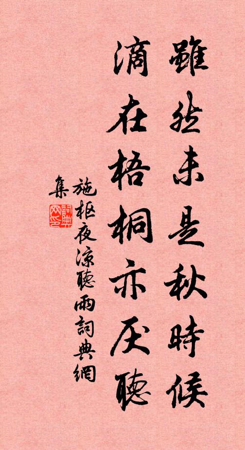 施枢虽然未是秋时候，滴在梧桐亦厌听书法作品欣赏
