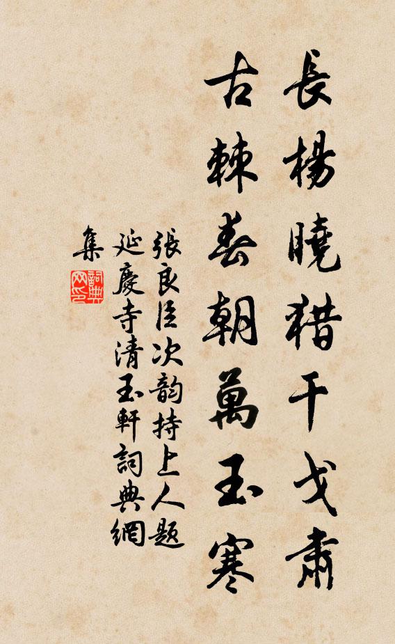 张良臣长杨晓猎干戈肃，古棘春朝万玉寒书法作品欣赏