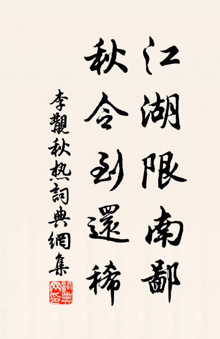 李覯江湖限南鄙，秋令到还稀书法作品欣赏