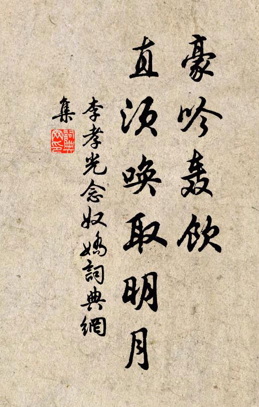 李孝光豪吟轰饮，直须唤取明月书法作品欣赏