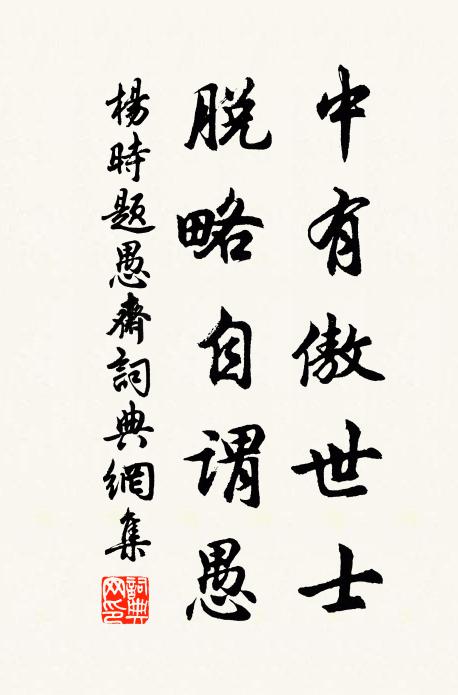杨时中有傲世士，脱略自谓愚书法作品欣赏