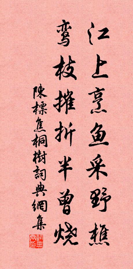 陈标江上烹鱼采野樵，鸾枝摧折半曾烧书法作品欣赏