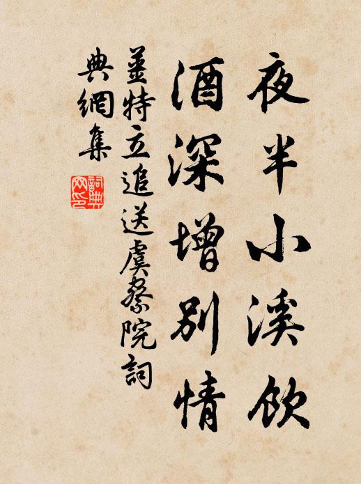 姜特立夜半小溪饮，酒深增别情书法作品欣赏