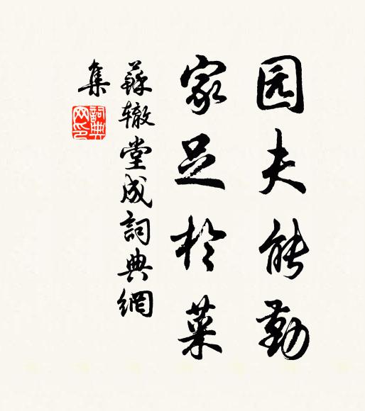苏辙园夫能勤,家足于菜书法作品欣赏