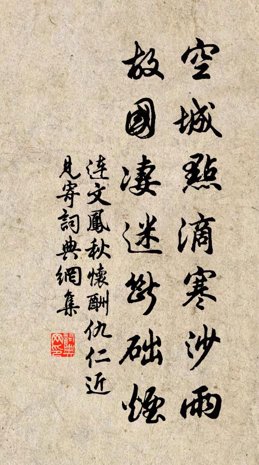 连文凤空城点滴寒沙雨，故国凄迷断础烟书法作品欣赏