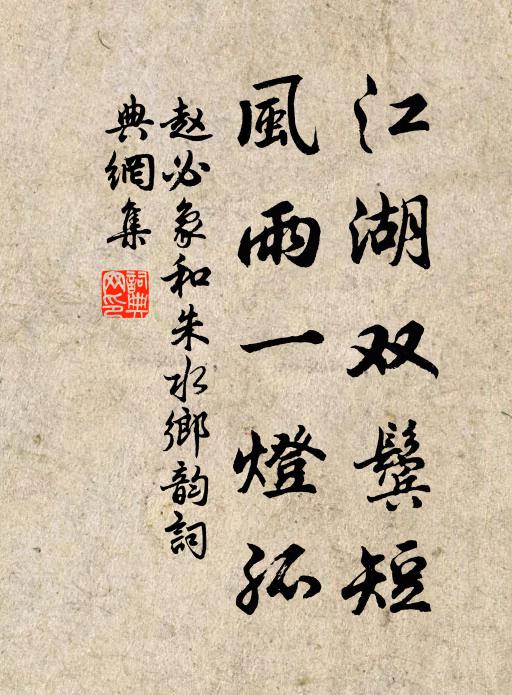 赵必象江湖双鬓短，风雨一灯孤书法作品欣赏