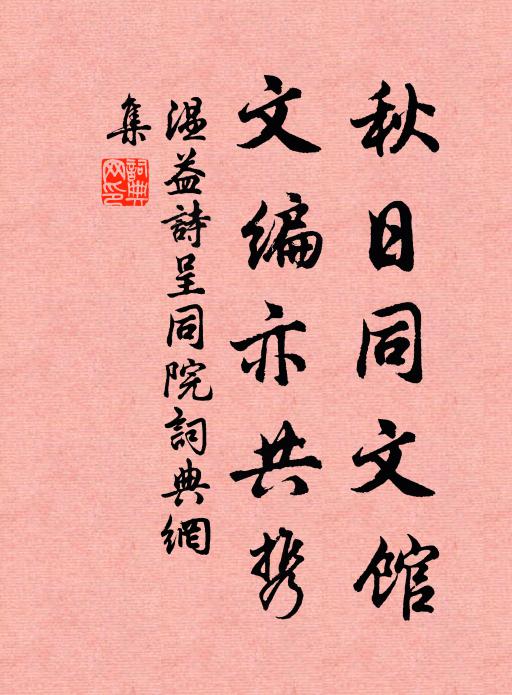 温益秋日同文馆，文编亦共携书法作品欣赏