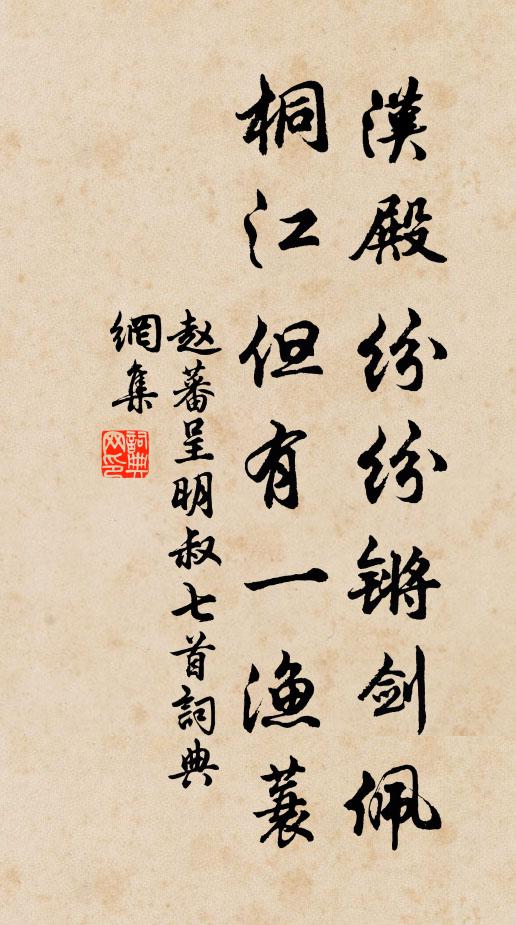 赵蕃汉殿纷纷锵剑佩，桐江但有一渔蓑书法作品欣赏