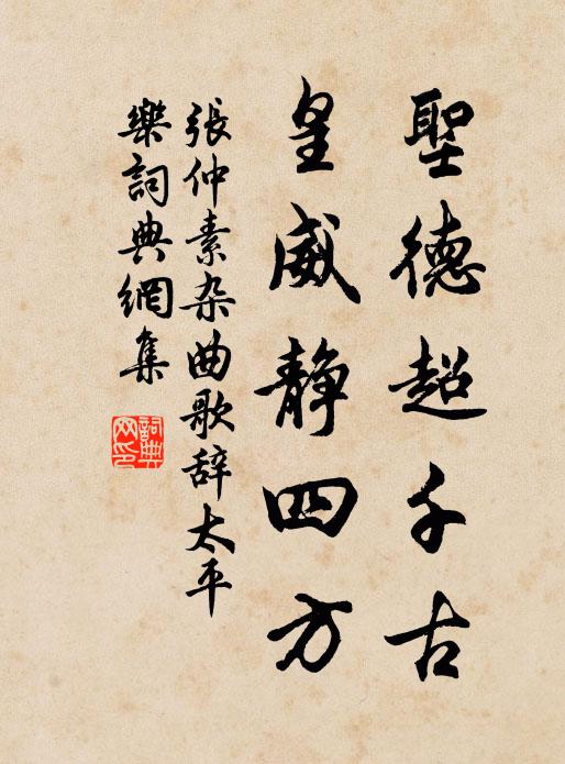张仲素圣德超千古，皇威静四方书法作品欣赏